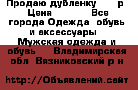 Продаю дубленку 52-54р › Цена ­ 7 000 - Все города Одежда, обувь и аксессуары » Мужская одежда и обувь   . Владимирская обл.,Вязниковский р-н